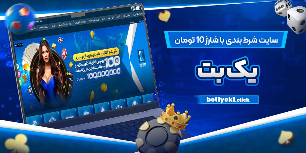 سایت شرط بندی با شارژ 10 تومان یک بت